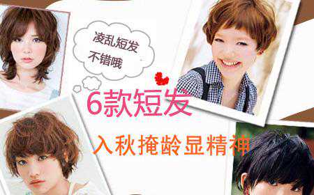 俏丽迷人 6款短发入秋掩龄显精神