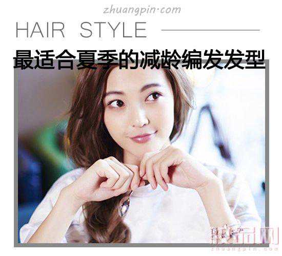酷热难耐不如梳款清凉发型 少女感十足的编发发型