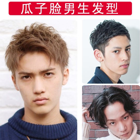 瓜子脸男生适合的发型