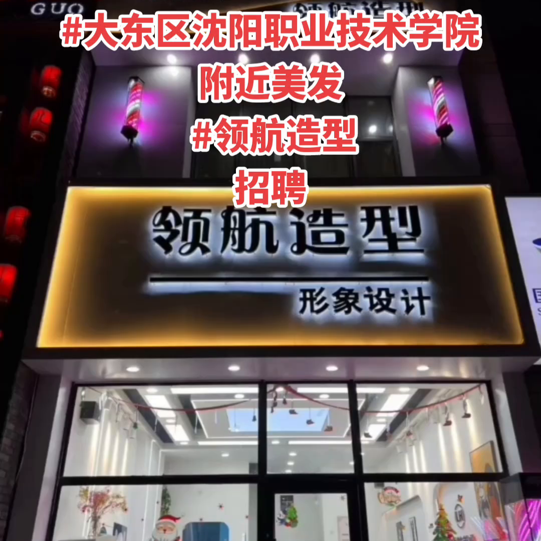 编号202302171 招聘 发型师保底4000   ...