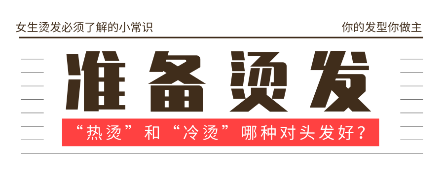 “热烫”和“冷烫”哪个不伤发？区别不在这些，发型效果决定烫法