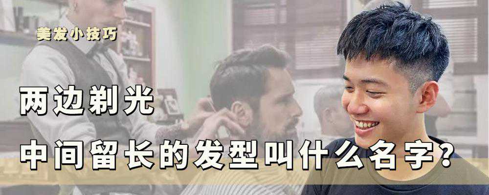 两边剃光中间留长的发型，有人叫三面光，有人叫铲青，有啥区别？