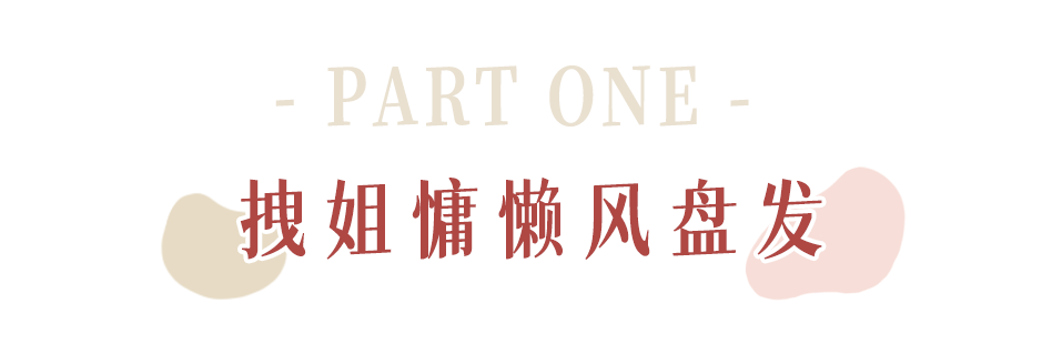 换发型=换张脸！4款夏日发型，扎的人都时髦炸了