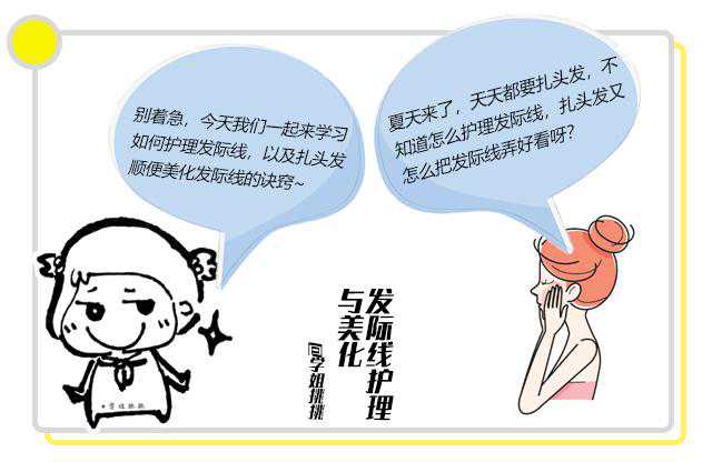 扎头发的季节，请收下这份发际线“变美”攻略