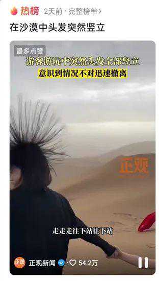 吐鲁番沙漠中游客头发竖立引热议，专家正解来了！