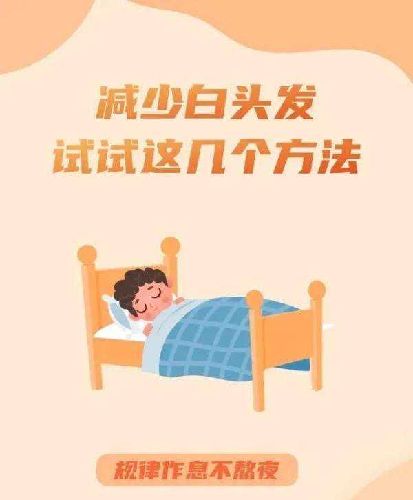 白头发拔了，会长出黑发吗？减少白头发，试试这5招