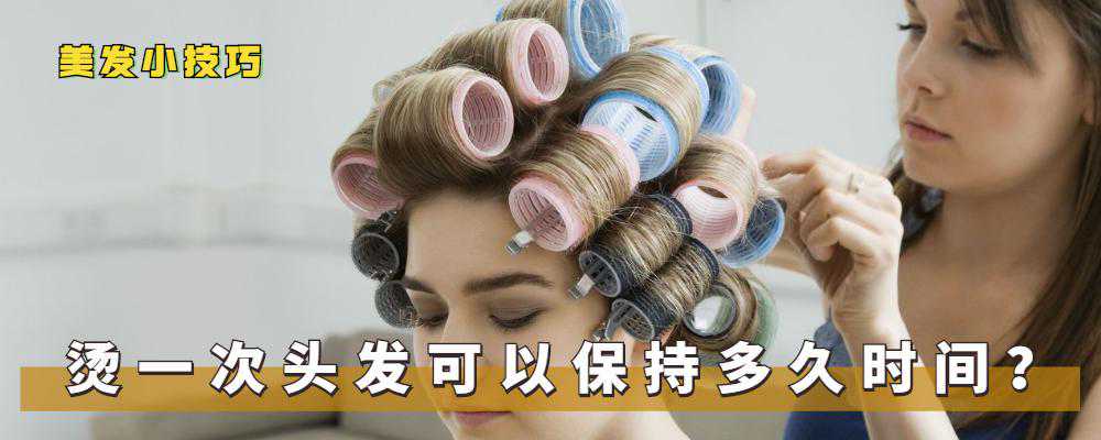 烫发一个月后头发就直了，烫发能保持多久？了解这三点烫发不迷路